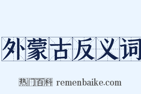 外蒙古反义词是什么意思的图片